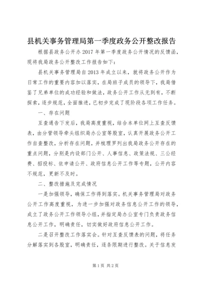 县机关事务管理局第一季度政务公开整改报告.docx