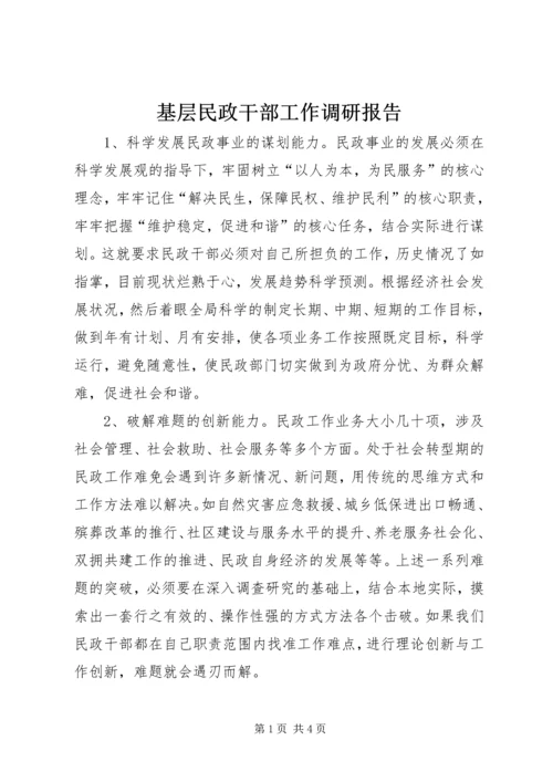 基层民政干部工作调研报告.docx