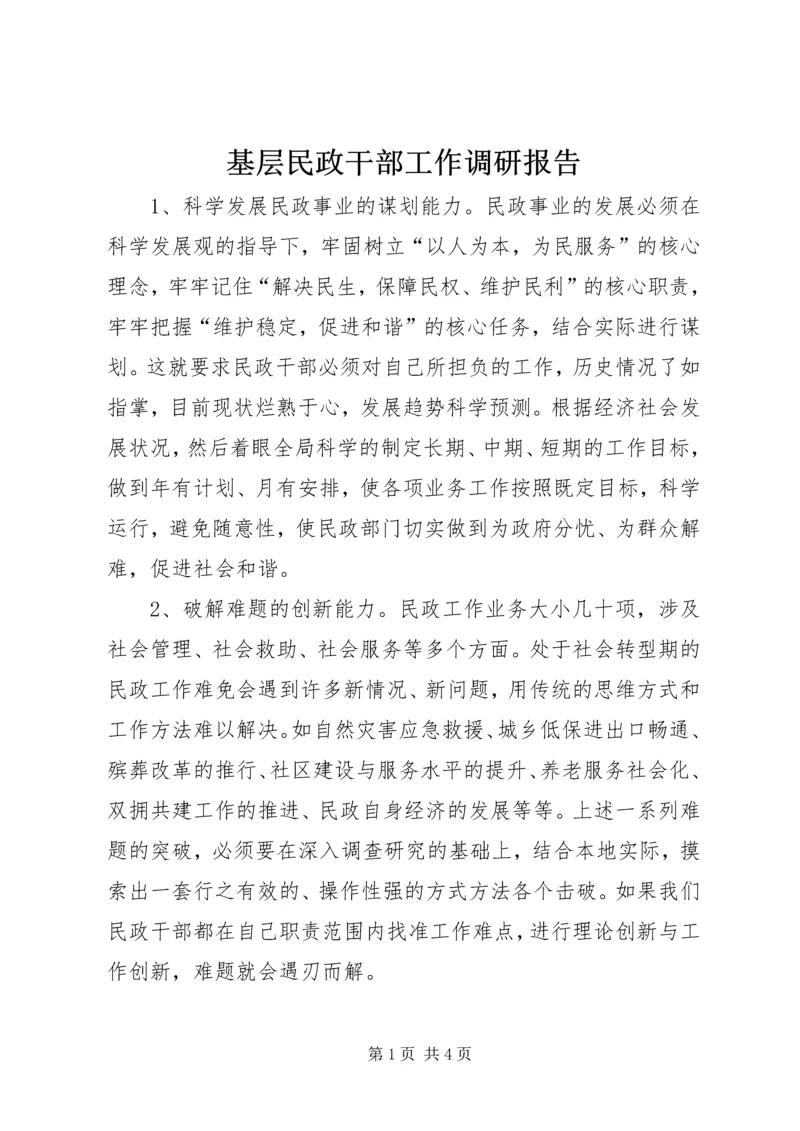 基层民政干部工作调研报告.docx