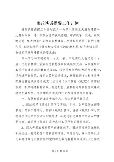 廉政谈话提醒工作计划.docx