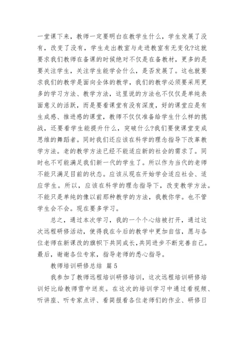 教师培训研修总结.docx