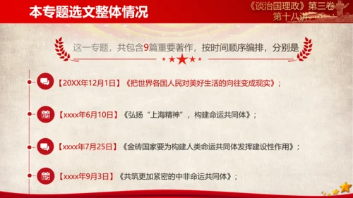 《谈治国理政》第三卷第十七专题解读PPT模板