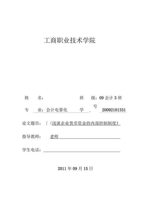 浅谈企业货币资金的内部控制制度
