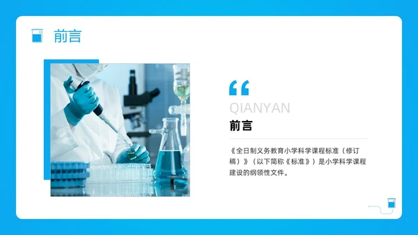蓝色简约小学科学课程标准解读PPT模板宣传PPT动态PP新课标解读