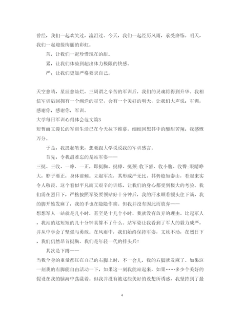 精编大学每日军训心得体会范文.docx