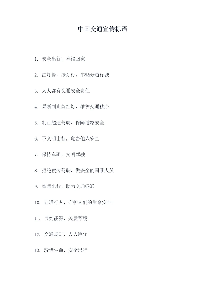 中国交通宣传标语