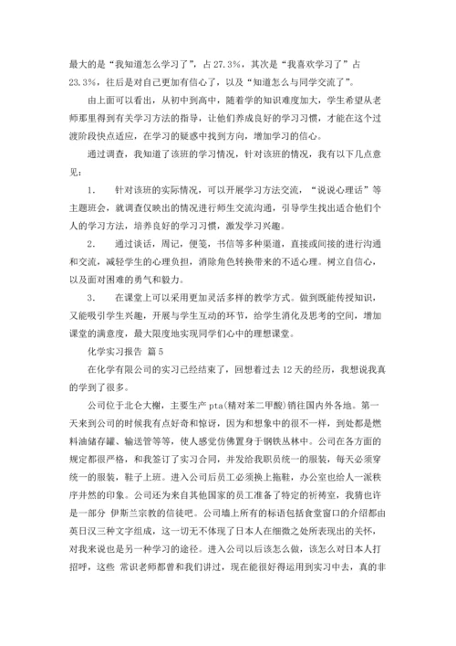 化学实习报告范文集锦十篇.docx