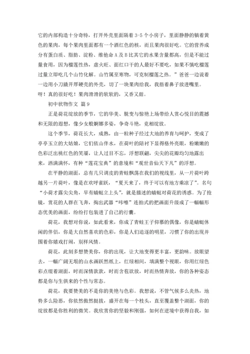 初中状物作文锦集10篇.docx