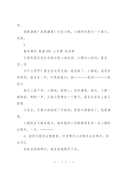 幼儿园中班优秀语言教案《小猴的出租车》.docx