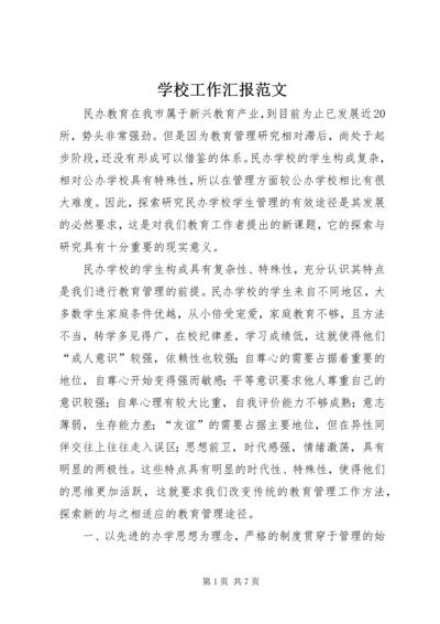 学校工作汇报范文.docx