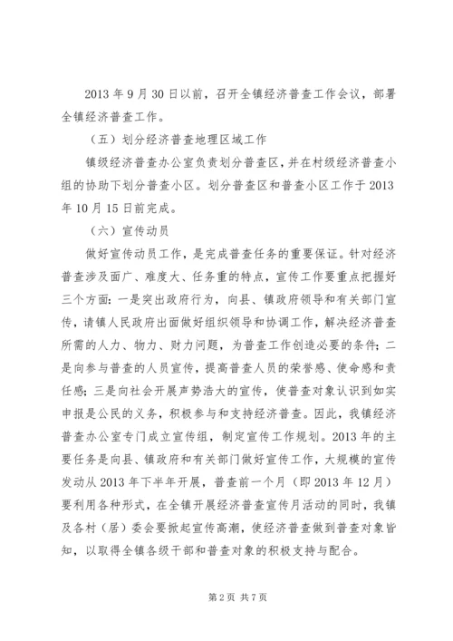 乡镇经济普查工作实施方案.docx