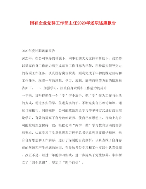 2022国有企业党群工作部主任2020年述职述廉报告.docx