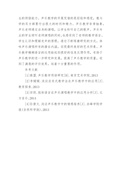 模糊用语在声乐教学中的应用论文.docx