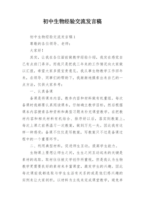 初中生物经验交流发言稿.docx
