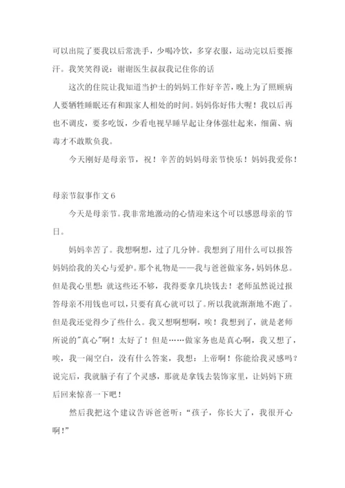 母亲节叙事作文11篇.docx