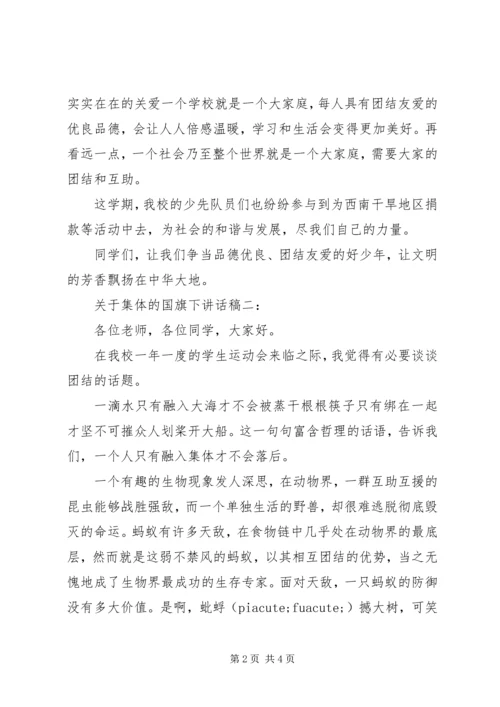 关于集体的国旗下讲话稿5篇.docx
