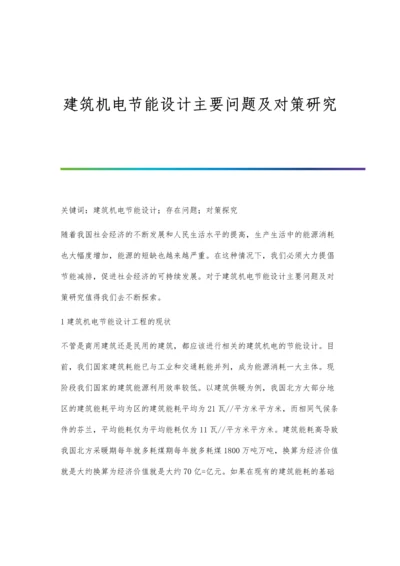 建筑机电节能设计主要问题及对策研究.docx