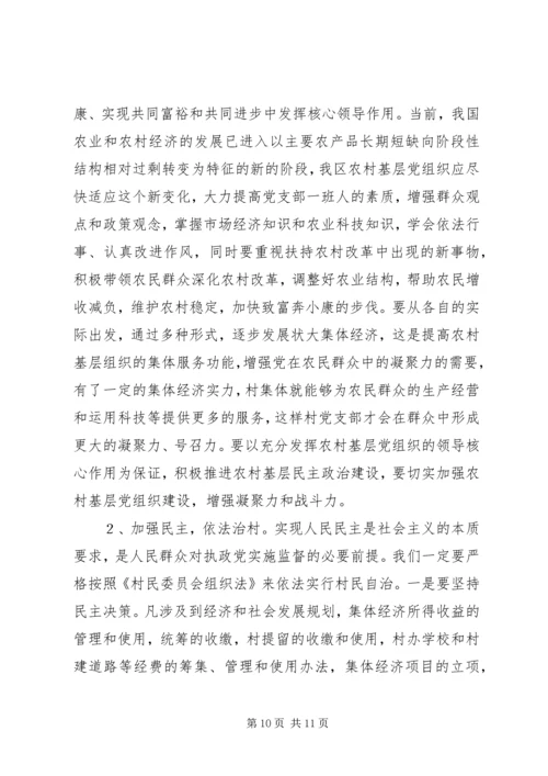 怎样当好村党支部书记和村委会主任 (9).docx