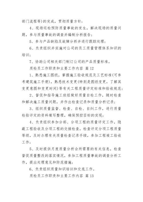 质检员工作职责和主要工作内容.docx