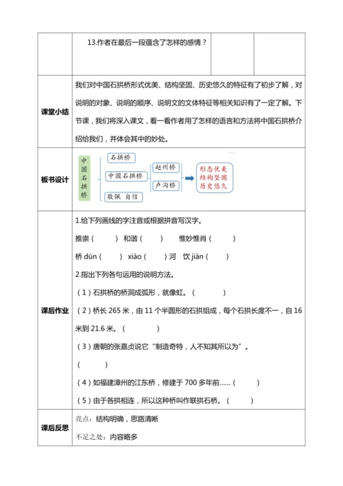18.《中国石拱桥》第一课时【统编版八上语文最新表格式教案】