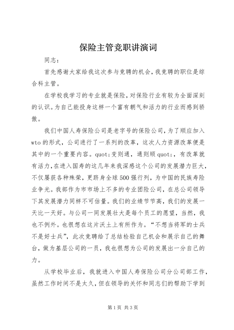 保险主管竞职讲演词 (4).docx