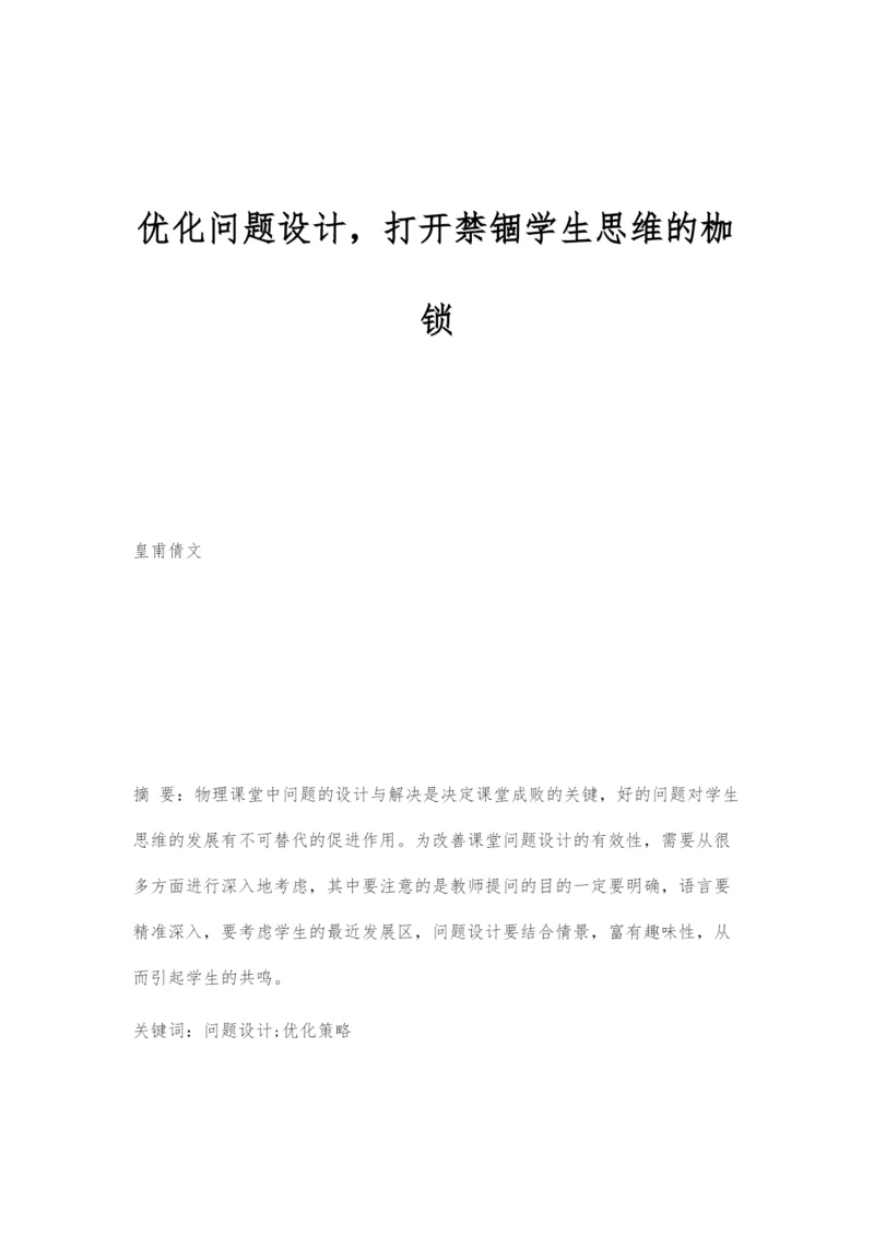 优化问题设计-打开禁锢学生思维的枷锁.docx