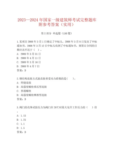 20222023年国家一级建筑师考试题库汇总