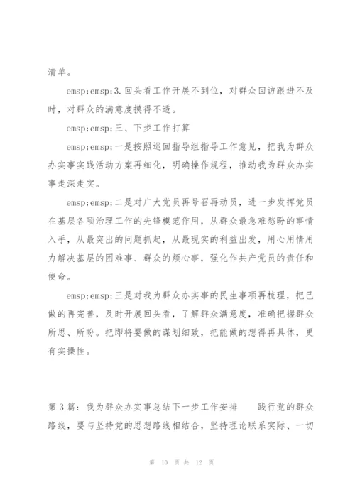 我为群众办实事总结下一步工作安排【三篇】.docx