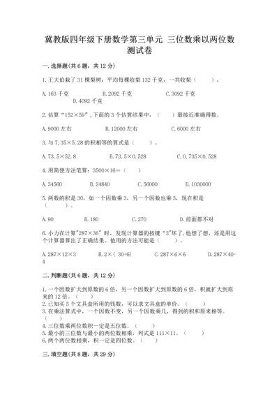 冀教版四年级下册数学第三单元 三位数乘以两位数 测试卷带答案（基础题）.docx