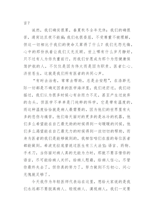 医师节青年医师演讲稿.docx