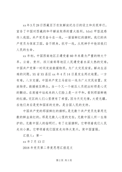 党员4月思想汇报：伟大的旗帜.docx