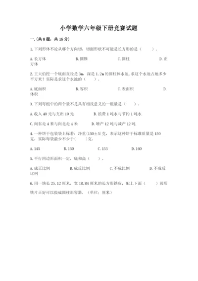 小学数学六年级下册竞赛试题及参考答案（模拟题）.docx