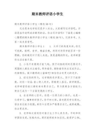 期末教师评语小学生.docx