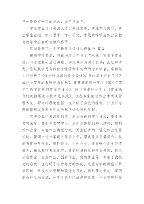 双减背景下小学英语作业设计心得体会.docx