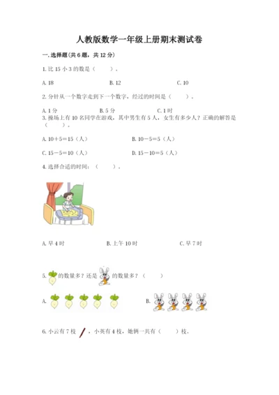 人教版数学一年级上册期末测试卷及完整答案（有一套）.docx