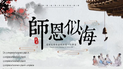 复古中国风师恩似海教师节通用PPT模板