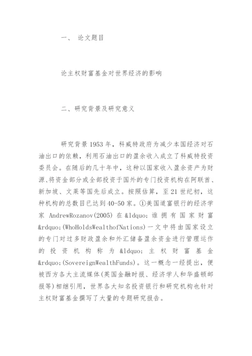 经济学论文开题报告.docx