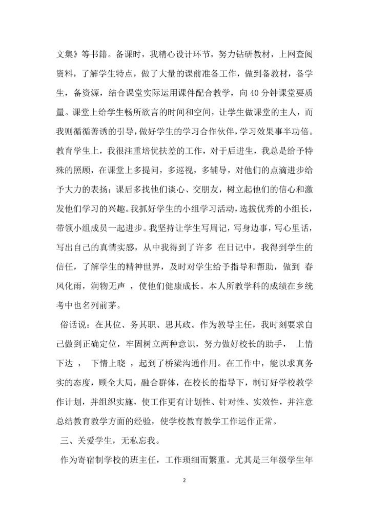 优秀教师先进事迹材料范文