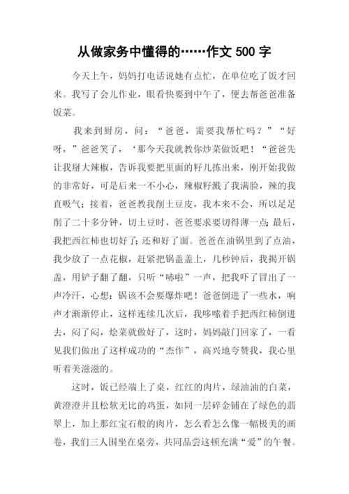 从做家务中懂得的……作文500字.docx