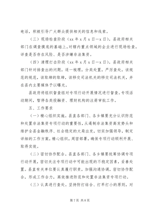 防范处置非法集资专项行动工作方案.docx