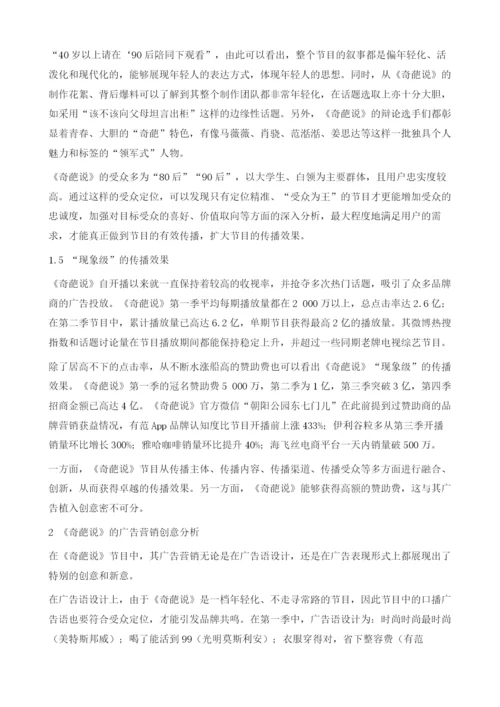 网络综艺节目《奇葩说》的创意传播战略分析.docx