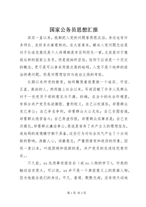 国家公务员思想汇报.docx