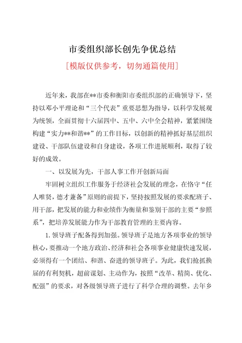 市委组织部长创先争优总结