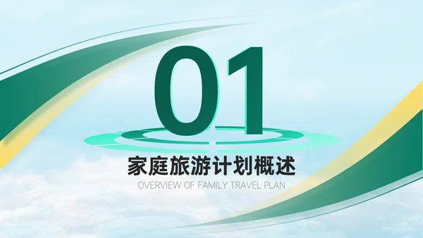 绿橙色商务风家庭旅游计划PPT模板