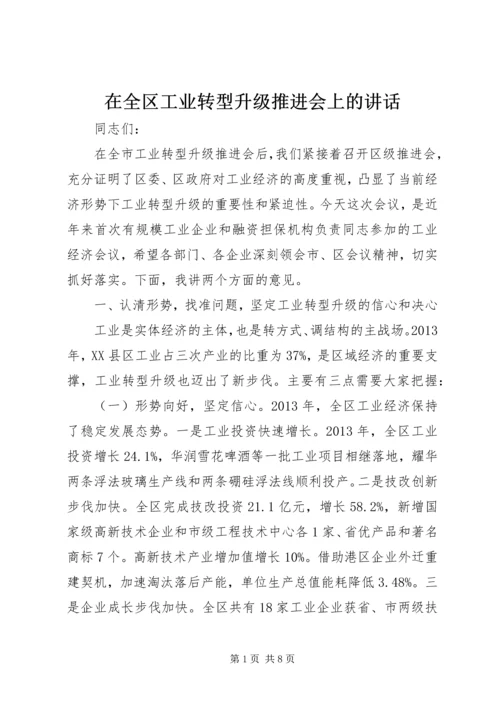 在全区工业转型升级推进会上的讲话.docx