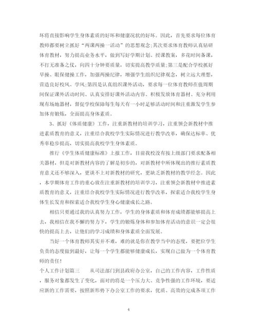 精编之个人工作计划怎么写范文.docx