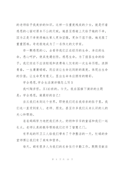 学会感恩,学会生活演讲稿怎么写5篇.docx