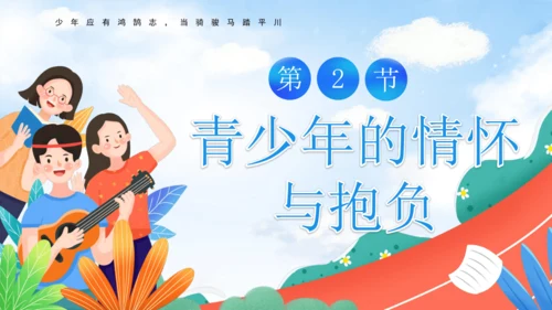 5.2 少年当自强
