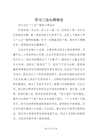 学习三会心得体会 (4).docx