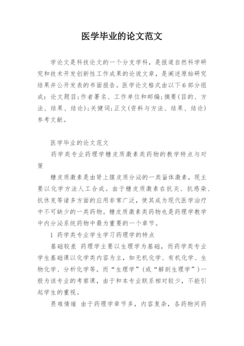 医学毕业的论文范文.docx